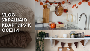 Осенний vlog| Украшаю дом к осени ? DIY