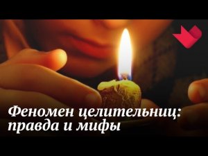 Чудо исцеления | Раскрывая мистические тайны