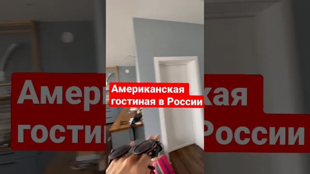 Американская гостиная в России, как сделать удобную планировку мойка у окна, гараж из кухни
