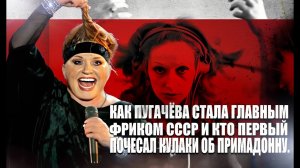 Как Пугачёва стала главным фриком СССР и кто первый почесал кулаки об Примадонну.