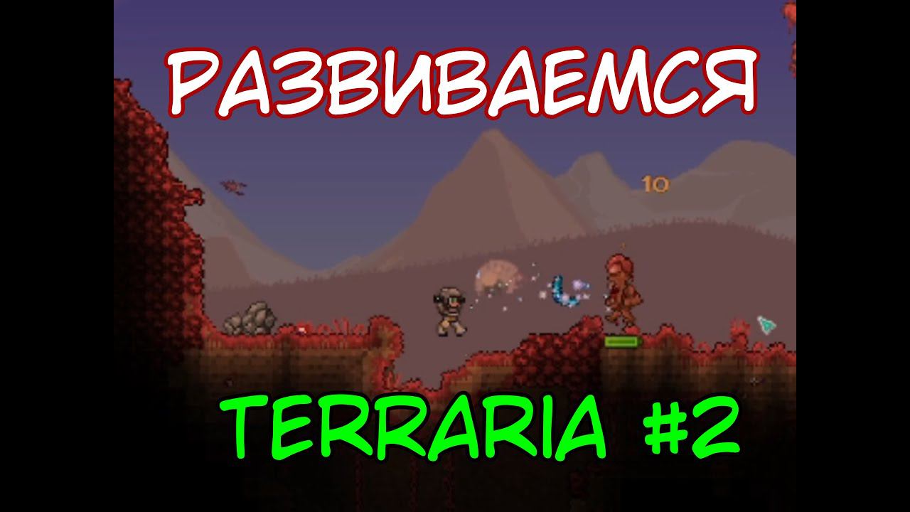 РАЗВИВАЕМСЯ ⇨ Terraria #2 смотреть онлайн