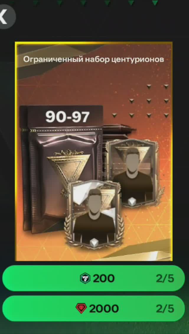 Ограниченный набор центурионов за 2000 #fcmobile #фкмобайл #fc24 #фк24 #shorts