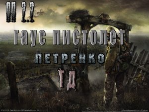 Гаусс-пистолет Петренко, ОП 2.2.mpg