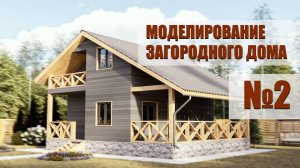 3d max ➨ Моделирование загородного дома ➨ визуализация экстерьера ➨ стрим #2