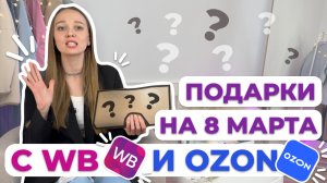 Подарки на 8 марта? с Wildberries и Ozon #подаркина8мартасwildberriesиozon