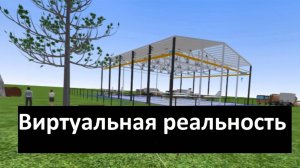 Виртуальная реальность в онлайн системе WebSteel