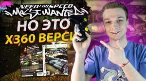 NFS Most Wanted НО ЭТО XBOX 360 ВЕРСИЯ