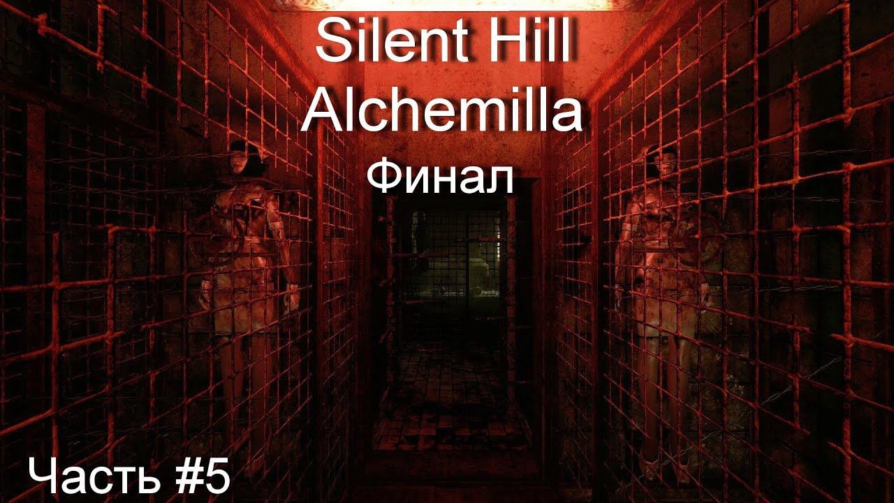 Прохождение игры Silent Hill: Alchemilla[Русская озвучка] #5