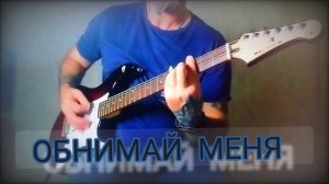 Кукрыниксы - ОБНИМАЙ. кавер под гитару.