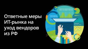 Результаты опроса ИТ-руководителей об ответных мерах на уход вендоров с рынка РФ 2022 года