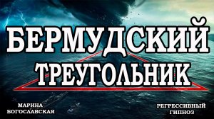 Бермудский треугольник, расследование, регрессивный гипноз, Марина Богославская