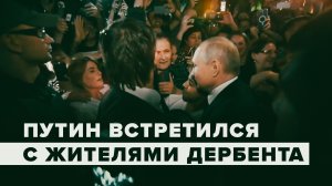 Эмоциональная встреча: Путин вышел к людям в центре Дербента