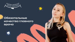 Каким должен быть главный врач детской стоматологии?