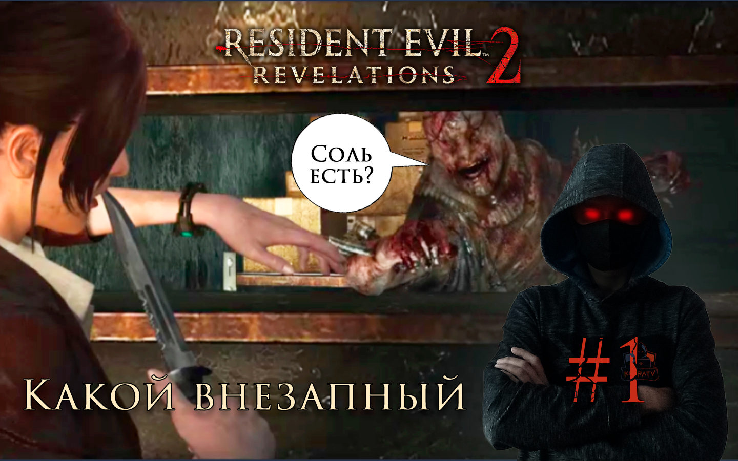 Resident Evil - Revelations 2 #1 ► ПЕРВЫЙ СКРИМЕР