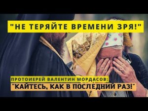 "Сейчас нужно каяться, как в последний раз! Не теряйте времени зря..." - старец наставляет.