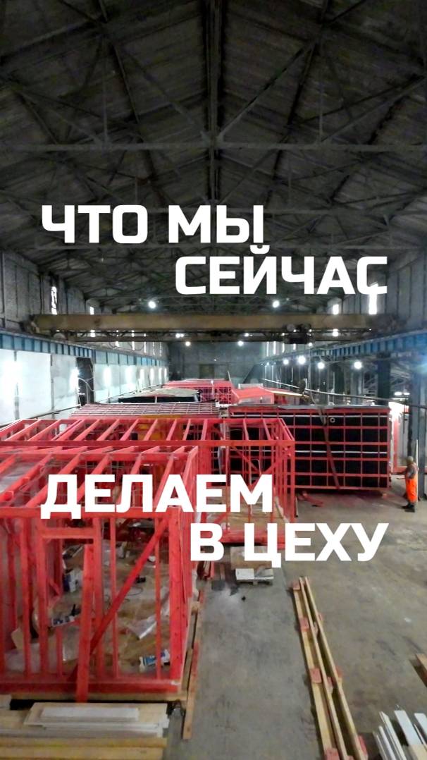 Что мы сейчас делаем в цеху / Модульный дом / Каркасный дом / Модульдом-Юг (Крым, Керчь)