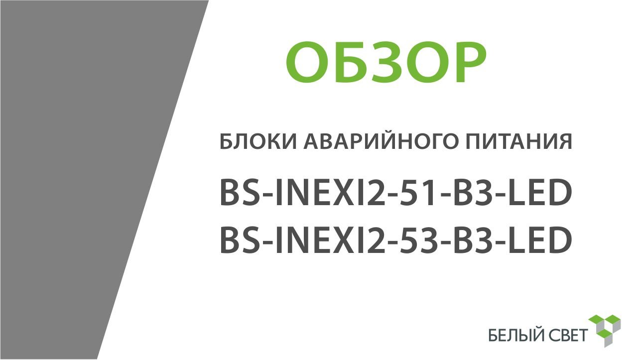 Блок аварийного питания (освещения) для светодиодных светильников BS-INEXI2-51-B3-LED