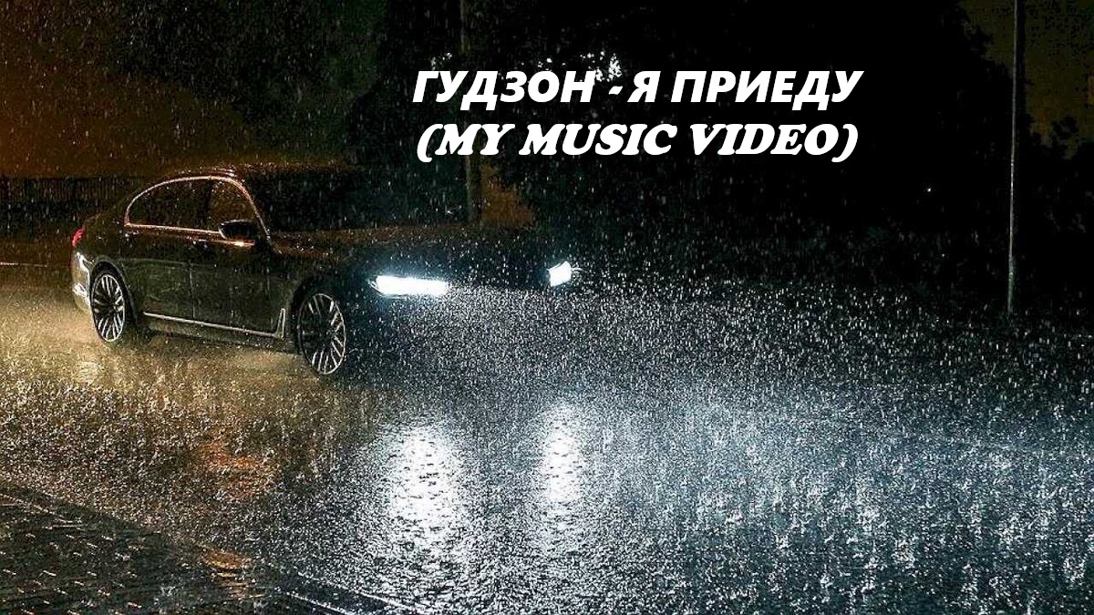 ГУДЗОН - Я приеду (My Music Video)