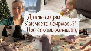 ДЕЛАЮ СМУЗИ ? КАК ЧАСТО УБИРАЮСЬ ? КУПИЛИ СОКОВЫЖИМАЛКУ ? ДОМАШНИЙ ВЛОГ