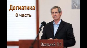 Догматика. 8 часть. Охотский Л.П. МСЦ ЕХБ