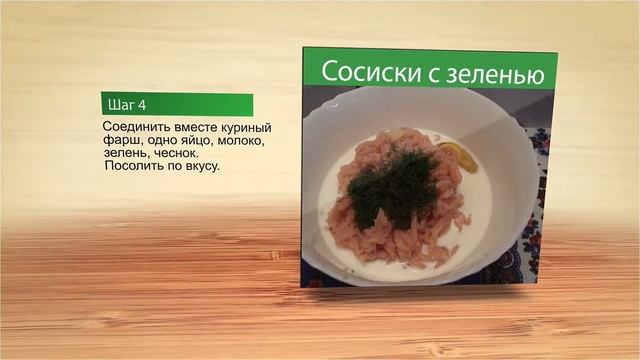 Сосиски с зеленью смотреть онлайн