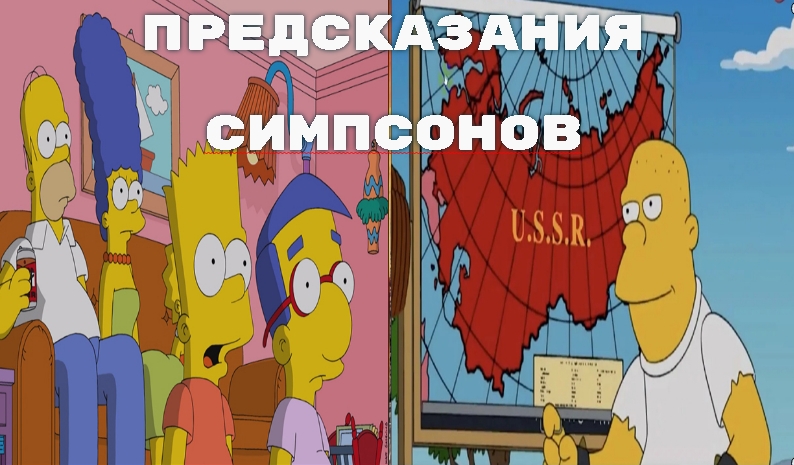 Симпсоны предсказания ссср. Симпсоны пророчества. Симпсоны предсказали СССР 2.0. Предсказания из Симпсонов.