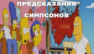 ПРЕДСКАЗАНИЯ СИМПСОНОВ. ВОССТАНОВЛЕНИЕ СССР (СССР 2.0.)