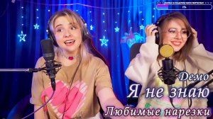 Демо - Я не знаю