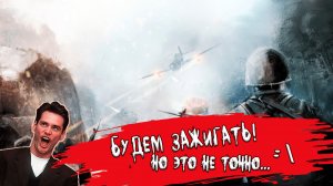 Battlefield 5 ► БУДЕМ ЗАЖИГАТЬ! НО ЭТО НЕ ТОЧНО ??