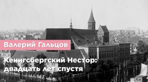 Валерий Гальцов — Кенигсбергский Нестор: двадцать лет спустя