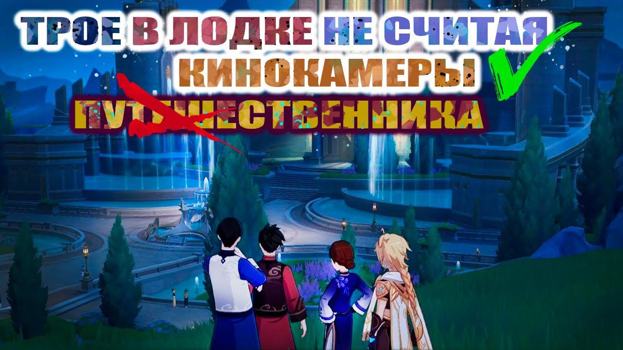✧˚ ЗАДАНИЕ МИРА ТРОЕ В ФОНТЕЙНЕ НЕ СЧИТАЯ КИНОКАМЕРЫ 1 / GENSHIN IMPACT