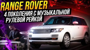 Range Rover 4 Хруст в рулевой рейке