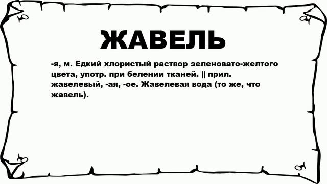 ЖАВЕЛЬ - что это такое? значение и описание смотреть онлайн