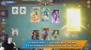Геншин Импакт ➤ Как победить Сян Лин в карточной игре Священный призыв семерых ➤ Игра Genshin Impact