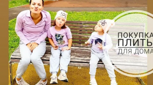 ПОКУПКА ПЛИТЫ ДЛЯ ДАЧИ.