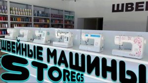 БЫТОВЫЕ ШВЕЙНЫЕ МАШИНЫ В НАЛИЧИИ.