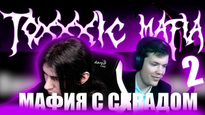 ФИСПЕКТ ИГРАЕТ В МАФИЮ С СКВАДОМ / ToXXXic squad (2 / 3)