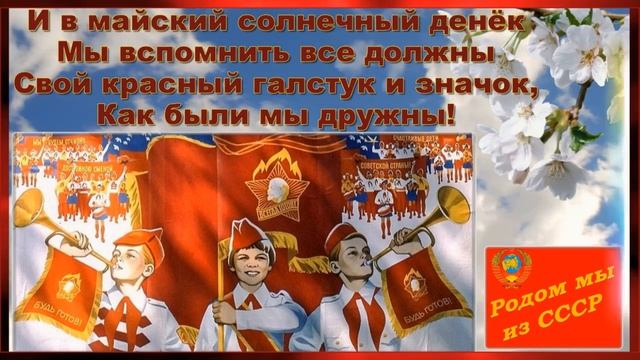 19 Мая! С Днём ПИОНЕРИИ!  Мы родом из СССР! С Праздником, друзья!