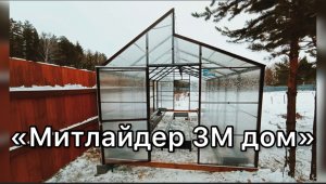 МИТЛАЙДЕР 3М. ВЫСОКИЕ СТЕНЫ. ШИРИНА 3 МЕТРА.