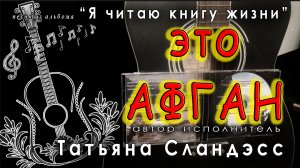 Татьяна Сландэсс - Это Афган| авторская песня
