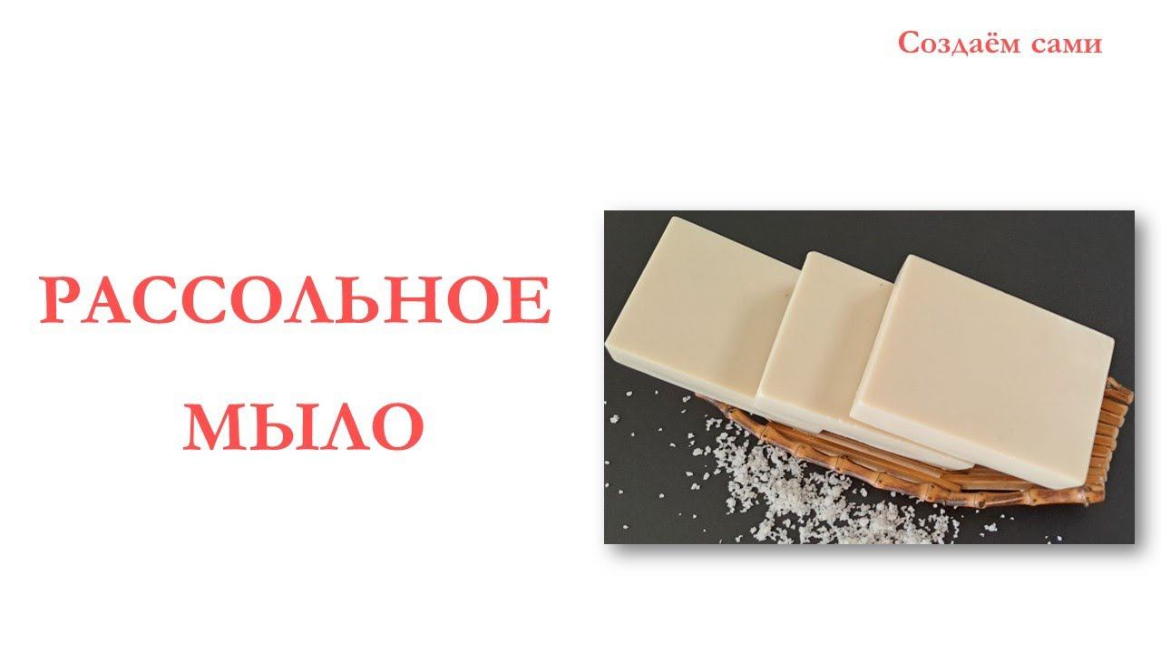 РАССОЛЬНОЕ МЫЛО с нуля | Мастер-Класс смотреть онлайн