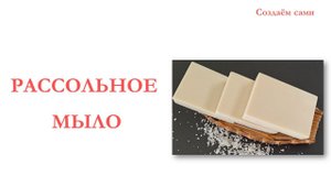 РАССОЛЬНОЕ МЫЛО с нуля | Мастер-Класс