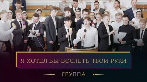 "Я хотел бы воспеть Твои руки" - группа