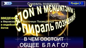 (4) СПИРАЛЬ ПОЗНАНИЯ: МИСТИЦИЗМ и ЙОГА. ИСТОЧНИК ЖИВОЙ ЭТИКИ и ТЕОСОФИИ