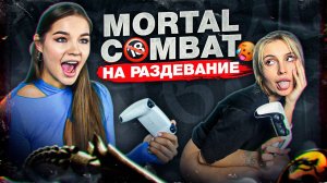 Играем на РАЗДЕВАНИЕ в MORTAL COMBAT! / ДИ vs БАРБАРА