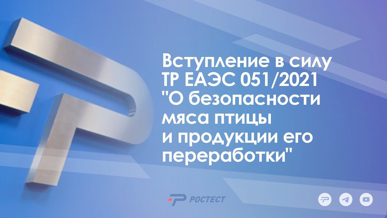 Вступление в силу ТР ЕАЭС 051/2021 «О безопасности мяса птицы и продукции его переработки».