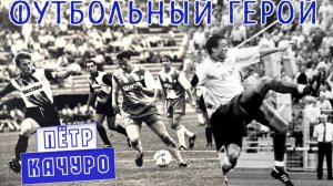 Голы ⚽Петра Качуро за сборную Белоруссию и «Динамо» Минск.⚽Петр I белорусского футбола!