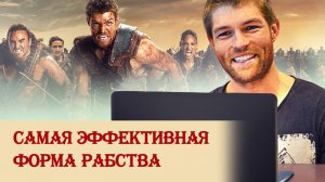 Самая эффективная форма рабства