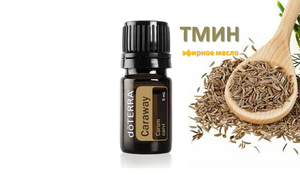 Тмин, эфирное масло doTERRA