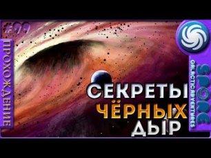 Секреты чёрных дыр - Spore Galactic Adventures - Прохождение [99]